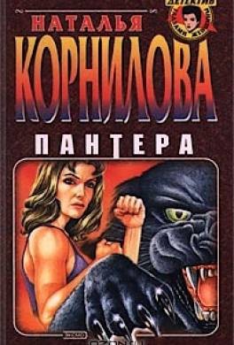 Корнилова Наталья - Пантера.   Начало