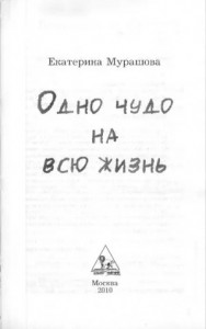 Одно чудо на всю жизнь
