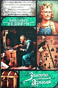Редферн Элизабет - Золото Ариеля