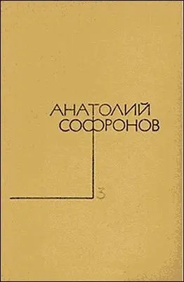 Софронов Анатолий - Стряпуха