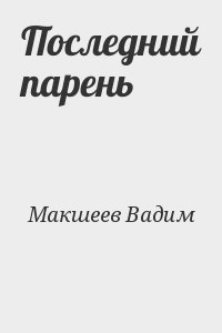 Макшеев Вадим - Последний парень