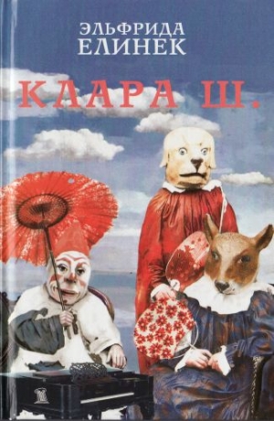 Елинек Эльфрида - Ничего страшного: Маленькая трилогия смерти