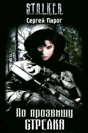 cкачать книгу Сергей Пирог По прозвищу Стрелка