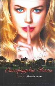 Степфордские жены