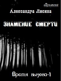 Лисина Александра - Знамение смерти (Хранитель)