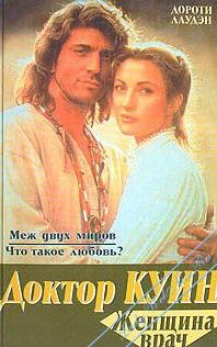 Лаудэн Дороти - Меж двух миров