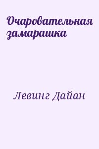 Левинг Дайан - Очаровательная замарашка