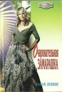 Очаровательная замарашка