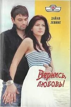 Левинг Дайан - Вернись, любовь!