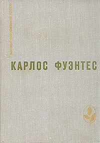 Фуэнтес Карлос - Цена жизни
