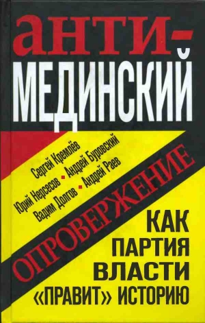 Буровский Андрей, Кремлёв Сергей, Долгов Вадим, Нерсесов Юрий, Раев Андрей - Анти-Мединский. Опровержение. Как партия власти «правит» историю