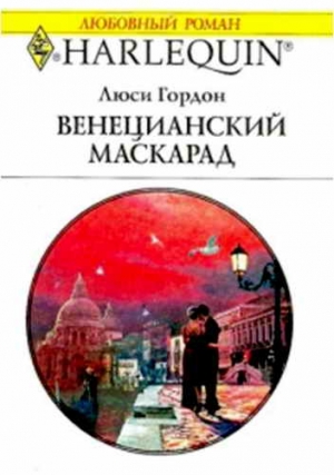 Гордон Люси - Венецианский маскарад
