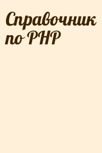  - Справочник по PHP