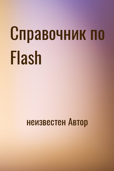 неизвестен Автор - Справочник по Flash