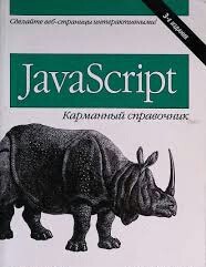 неизвестен Автор - Справочник по JavaScript