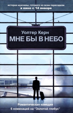 Керн Уолтер - Мне бы в небо