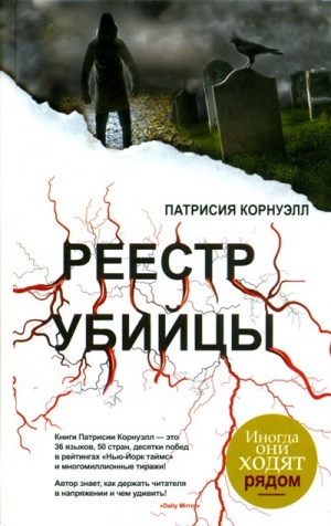Корнуэлл Патрисия - Реестр убийцы