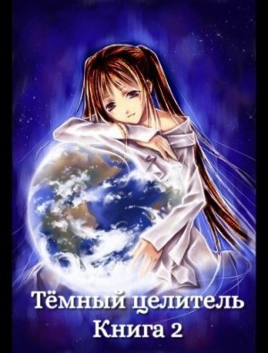 Паллада Химера - Темный целитель. Книга 2