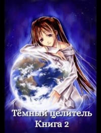 Темный целитель. Книга 2