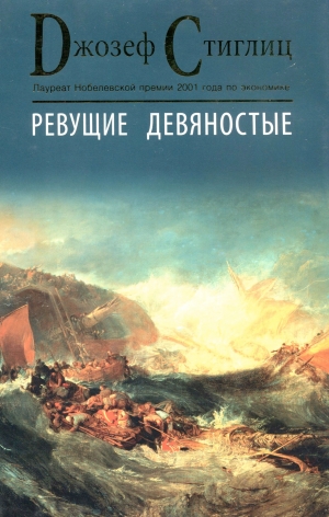 Стиглиц Джозеф - Ревущие девяностые. Семена развала