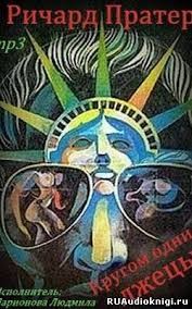 cкачать книгу Ричард Пратер Кругом одни лжецы