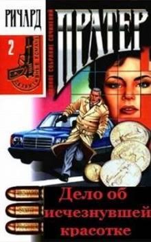 Пратер Ричард - Дело об исчезнувшей красотке