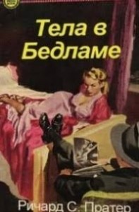 Тела в Бедламе