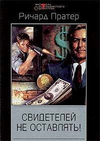 cкачать книгу Ричард Пратер Свидетелей не оставлять!