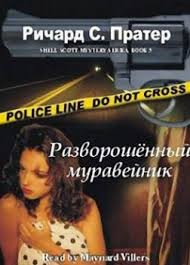 Пратер Ричард - Разворошенный муравейник