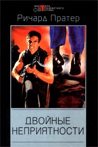 Пратер Ричард, Марлоу Стивен - Двойные неприятности