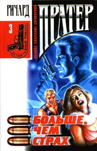 cкачать книгу Ричард Пратер Больше, чем страх