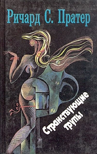 cкачать книгу Ричард Пратер Странствующие трупы