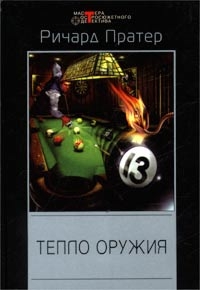 cкачать книгу Ричард Пратер Тепло оружия