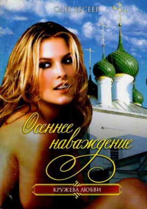 Евсеев Олег - Осеннее наваждение