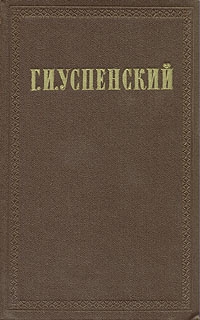 Успенский Глеб - Том 1. Нравы Растеряевой улицы