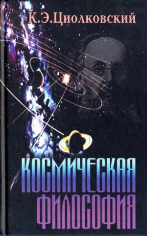 Циолковский Константин - Космическая философия