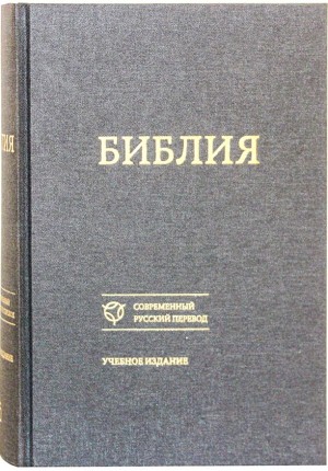 Русская Православная Церковь - Библия Современный русский перевод Книги Священного Писания Ветхого и Нового Завета Канонические
