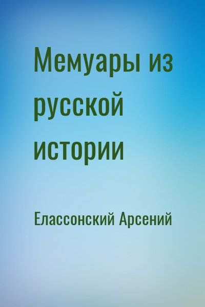 Елассонский Арсений - Мемуары из русской истории