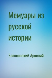 Мемуары из русской истории