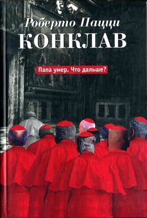 Пацци Роберто - Конклав