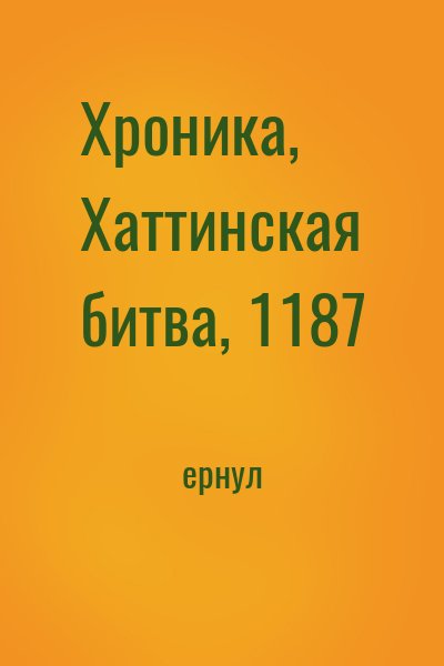cкачать книгу ернул Хроника, Хаттинская битва, 1187