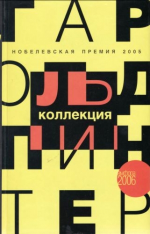 Пинтер Гарольд - Любовник