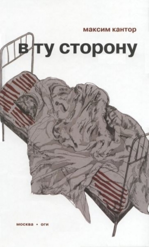 Кантор Максим - В ту сторону