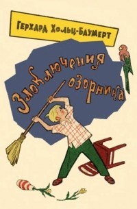 Хольц-Баумерт Герхард - Злоключения озорника