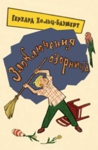 Злоключения озорника