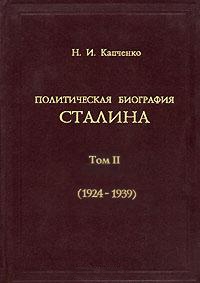 Капченко Николай - Политическая биография Сталина. Том 2