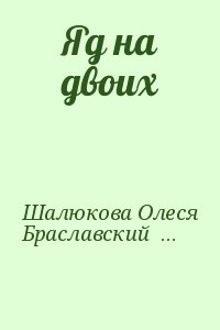 Шалюкова Олеся, Браславский Леонид - Яд на двоих