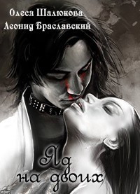 Шалюкова Олеся, Браславский Леонид - Яд на двоих