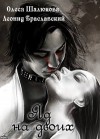 Шалюкова Олеся, Браславский Леонид - Яд на двоих
