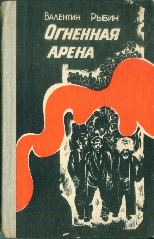 Рыбин Валентин - Огненная арена